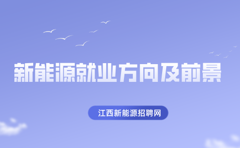 江西大专新能源就业方向