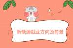 江西新能源就业方向有哪些?