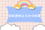 江西新能源科学与工程就业方向