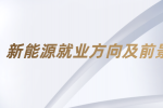 在江西女生从事新能源领域有哪些就业方向?