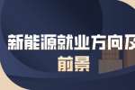 江西新能源就业方向及前景分析