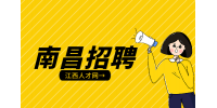 南昌招聘市场企划专员，月薪5000~8000元