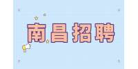 南昌招聘出纳，年薪6万~7万元