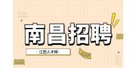 南昌招聘医生，月薪9500~1.4万元