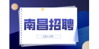 南昌招聘项目经理，月薪5000~6000元