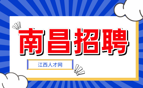 南昌招聘物业经理，月薪7000~8000元