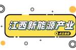 江西新能源产业现状