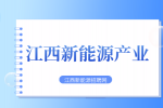 江西新能源产业发展情况