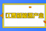 江西锂电产业发展优势