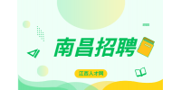 南昌招聘文案文员月薪5500~6500元
