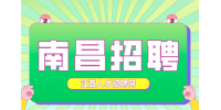南昌招聘生产主管，月薪8000~1万元