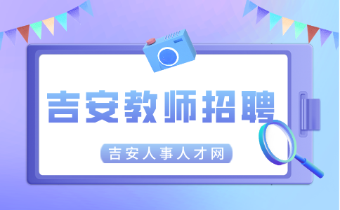 吉安安福县2024招聘中小学教师资格复审公告