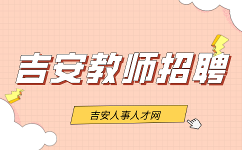 吉安县2024年中小学教师招聘面试公告