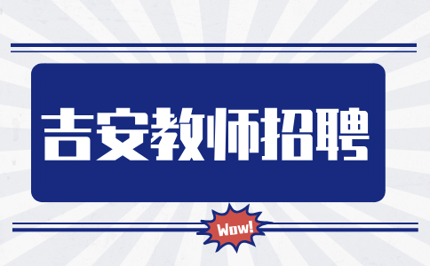 吉安泰和县2024年中小学教师招聘面试公告
