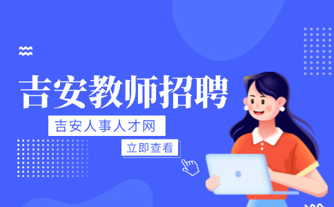 吉安市市本级学校2024年中小学教师招聘资格审查和面试公告