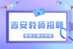 吉安安福县2024招聘中小学教师资格复审公告