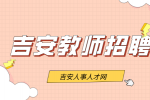 吉安县2024年中小学教师招聘面试公告