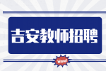 吉安泰和县2024年中小学教师招聘面试公告