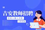吉安市市本级学校2024年中小学教师招聘资格审查和面试公告