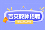吉安永新县2024年中小学教师招聘资格审查和面试公告
