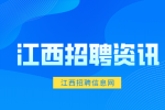 江西招聘资讯：工作时需要注意哪些坑?