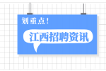 江西招聘资讯：面试前需要问清楚的问题有哪些?