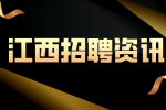 江西招聘资讯：面试时如何合理提出期望薪资?