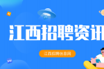 江西招聘资讯：如何选择一份靠谱的工作?