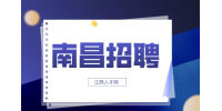 南昌招聘驾驶员两名，月均工资5000元