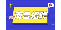 南昌招聘消防专员，月薪5000~6000