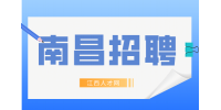 南昌招聘法务，月薪1万~1.2万元