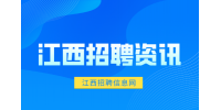 江西招聘资讯：工作时需要注意哪些坑?