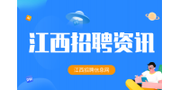 江西招聘资讯：如何选择一份靠谱的工作?