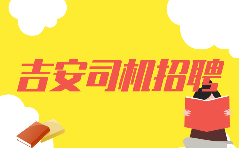 吉安司机招聘有什么条件吗