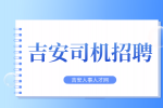 在吉安跑滴滴怎么样?