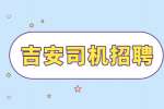 吉安跑滴滴有多少钱一个月?