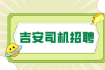 吉安跑滴滴需要什么条件?