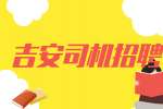 吉安司机招聘有什么条件吗?