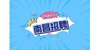 南昌招聘生产计划员，月薪4500~5000元