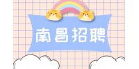 南昌洪星台球室招聘前台文员