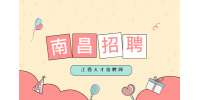 南昌招聘秩序员两名，4200/月