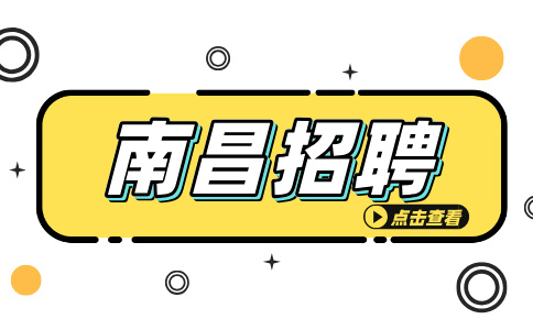 南昌招聘家电顾问，月均2000-6000