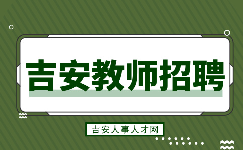 吉安一中、白鹭洲中学面向高校招聘教师