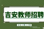 吉安一中、白鹭洲中学面向高校招聘教师