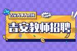 吉安师范学校2024年第一次面向社会公开招聘非编教师公告