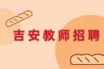吉安市市本级学校2024年中小学教师招聘资格审查和面试公告