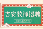 2024江西省吉安县立中学2024年招聘高中教师公告