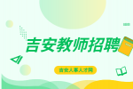 2024吉安万安三中公开招聘高中教师