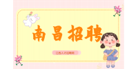 南昌招聘人力行政专员，月薪5500~8000元