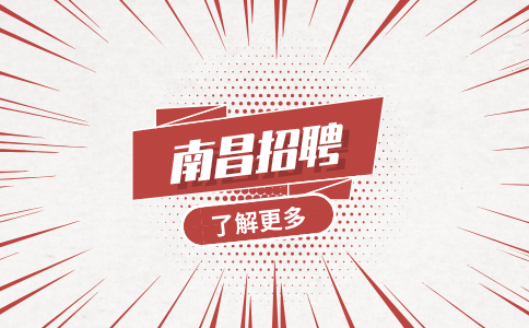 南昌招聘人事文员，月薪4000~5000元